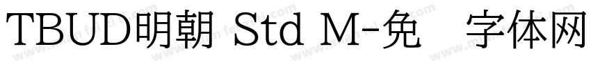TBUD明朝 Std M字体转换